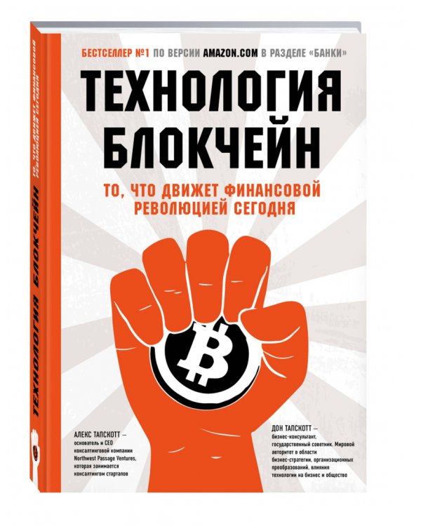 Дополнительное изображение книги «Технология блокчейн - то, что движет финансовой революцией сегодня»