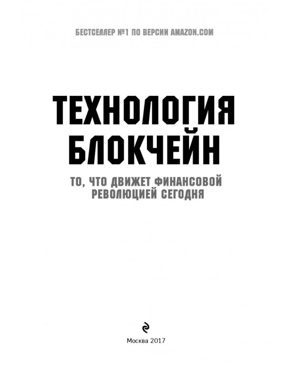 Дополнительное изображение книги «Технология блокчейн - то, что движет финансовой революцией сегодня»