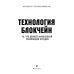 Дополнительное изображение книги «Технология блокчейн - то, что движет финансовой революцией сегодня»