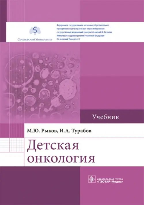 Детская онкология. Учебник для ВУЗов Детская онкология. Учебник для ВУЗов