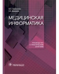 Медицинская информатика. Руководство к практическим занятиям