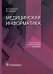 Обложка книги «Медицинская информатика. Руководство к практическим занятиям» — Омельченко Виталий Петрович, Демидова Александра Александровна, ISBN 9785970444221