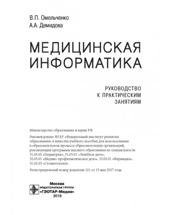 Дополнительное изображение книги «Медицинская информатика. Руководство к практическим занятиям»