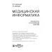 Дополнительное изображение книги «Медицинская информатика. Руководство к практическим занятиям»