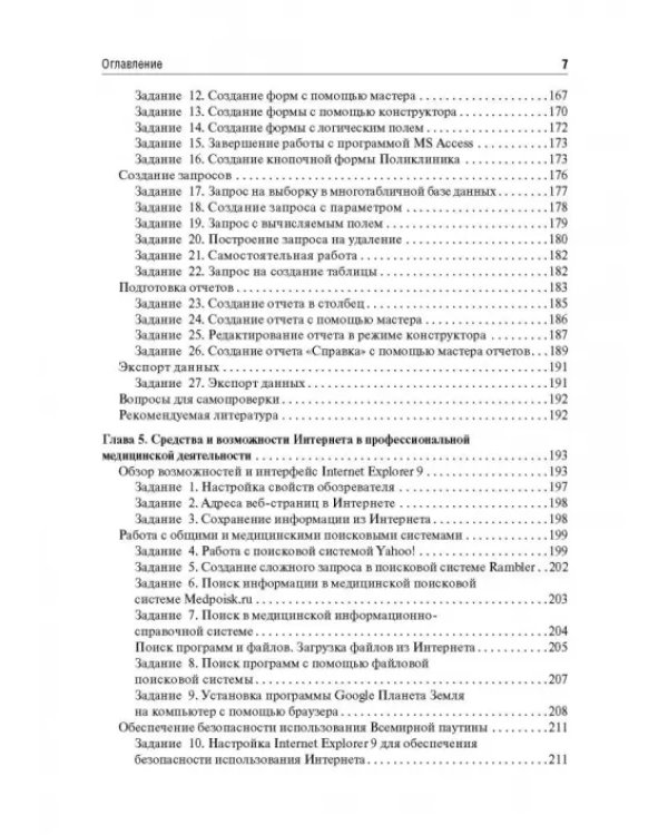 Дополнительное изображение книги «Медицинская информатика. Руководство к практическим занятиям»