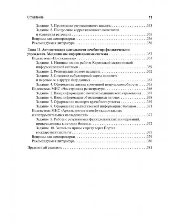 Дополнительное изображение книги «Медицинская информатика. Руководство к практическим занятиям»