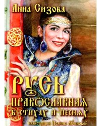 Русь Православная в стихах и песнях (+CD) (+ CD-ROM)