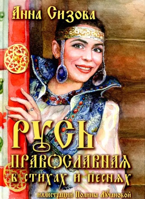 Русь Православная в стихах и песнях (+CD) (+ CD-ROM) Русь Православная в стихах и песнях (+CD) (+ CD-ROM)