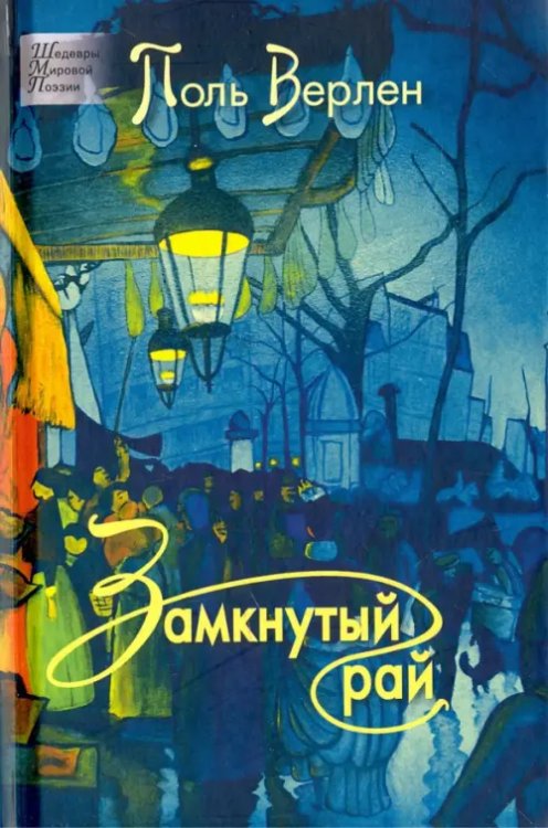 Шедевры мировой поэзии Замкнутый рай
