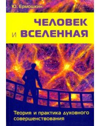 Человек и Вселенная. Теория и практика духовного совершенствования