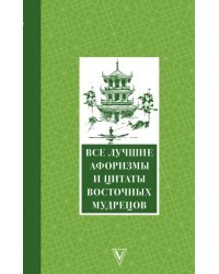 Все лучшие афоризмы и цитаты Восточных мудрецов