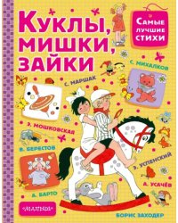 Куклы, мишки, зайки