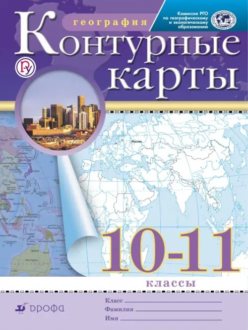 География. 10-11 классы. Контурные карты. РГО