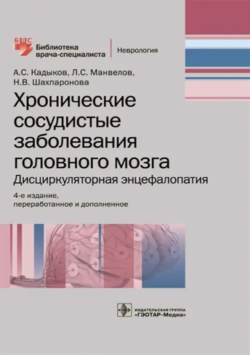 Библиотека врача-специалиста Хронические сосудистые заболевания головного мозга