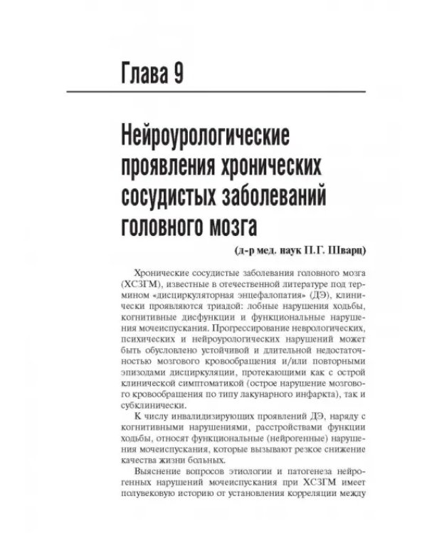 Хронические сосудистые заболевания головного мозга