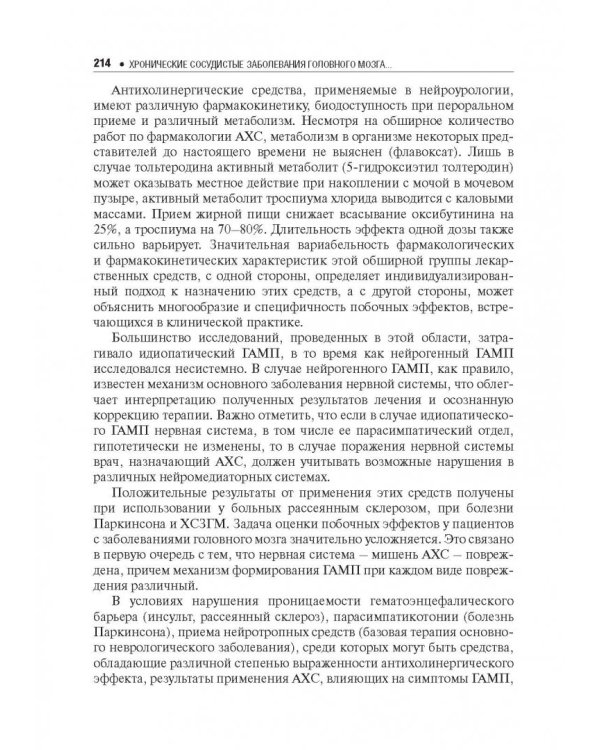 Хронические сосудистые заболевания головного мозга