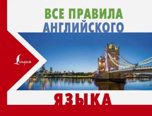 Новые карманные словари Все правила английского языка