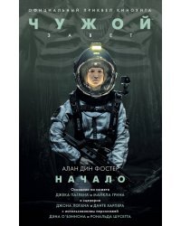 Чужой. Завет: Начало