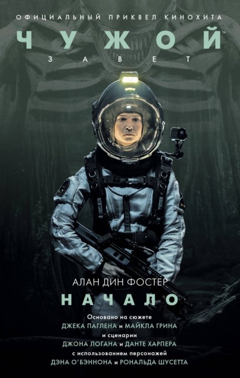 Чужой против Хищника Чужой. Завет: Начало
