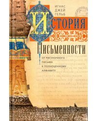 История письменности