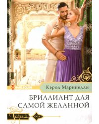 Бриллиант для самой желанной