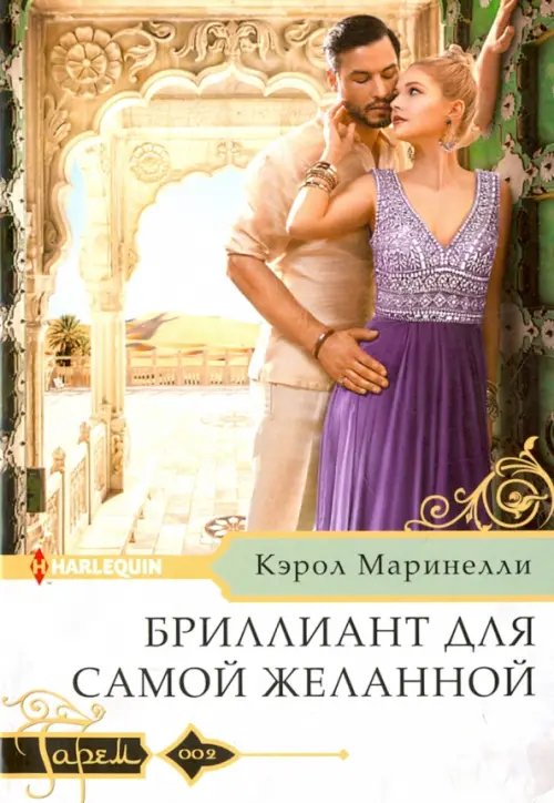 Обложка книги «Бриллиант для самой желанной» — Маринелли Кэрол, ISBN 9785227077400
