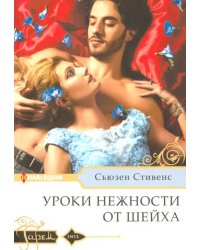 Уроки нежности от шейха