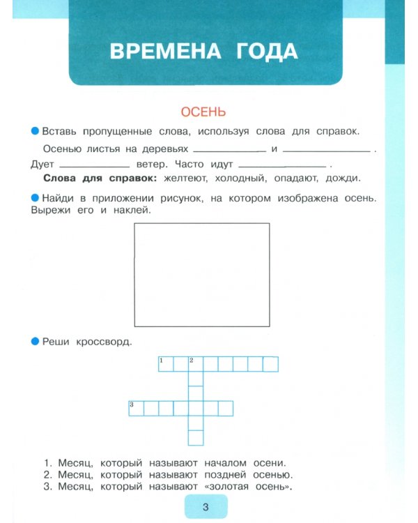 Мир природы и человека. 3 класс. Рабочая тетрадь. Адаптированные программы. ФГОС ОВЗ