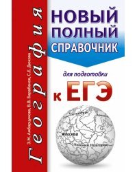ЕГЭ. География. Новый полный справочник
