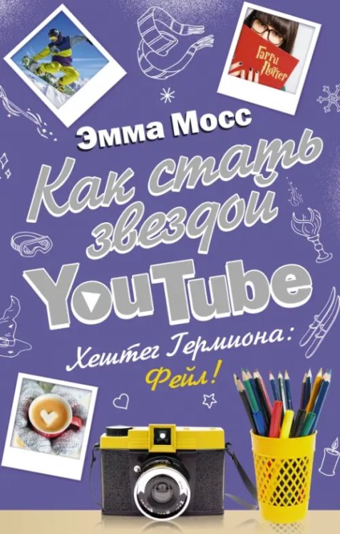 Блогерша Как стать звездой YouTube. Хештег Гермиона: Фейл!