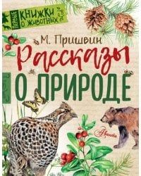 Рассказы о природе