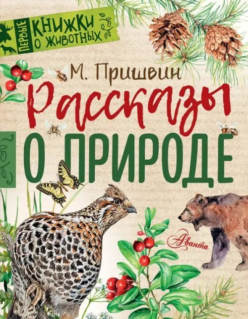 Первые книжки о животных Рассказы о природе
