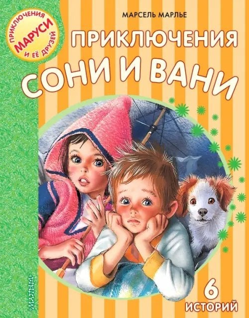 Приключения Маруси Приключения Сони и Вани