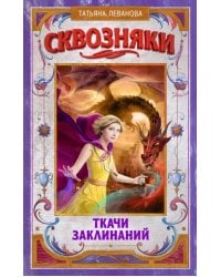Сквозняки. Ткачи Заклинаний