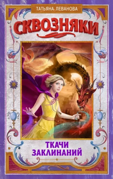 Сквозняки между мирами Сквозняки. Ткачи Заклинаний