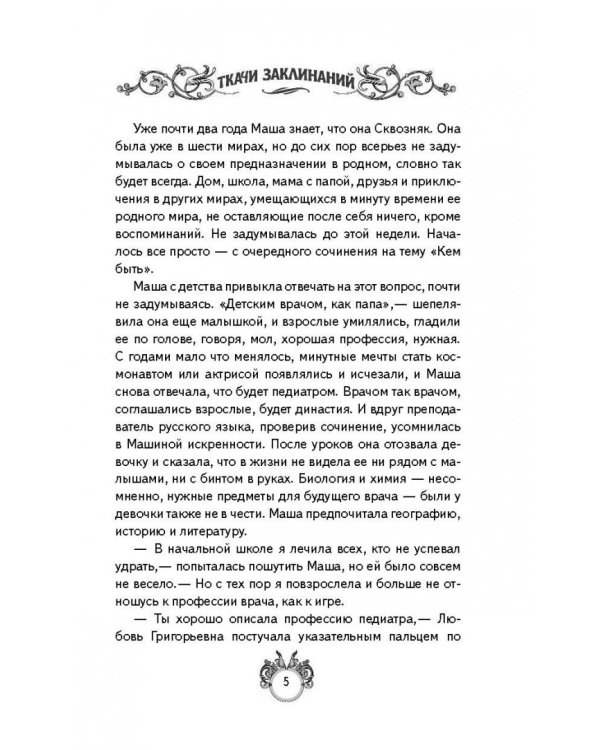 Сквозняки. Ткачи Заклинаний