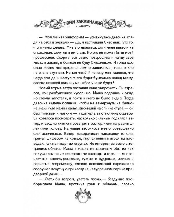 Сквозняки. Ткачи Заклинаний