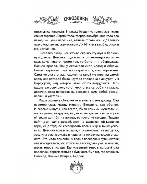 Сквозняки. Ткачи Заклинаний