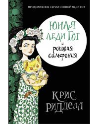 Юная леди Гот и роковая симфония