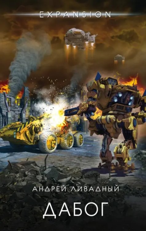 Expansion. История Галактики Дабог