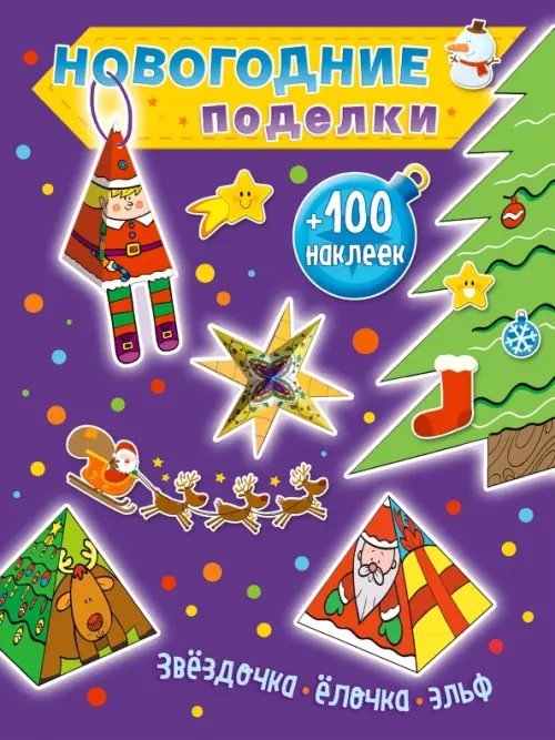Новогодние поделки(обложка) Звездочка, елочка, эльф (+100 наклеек)