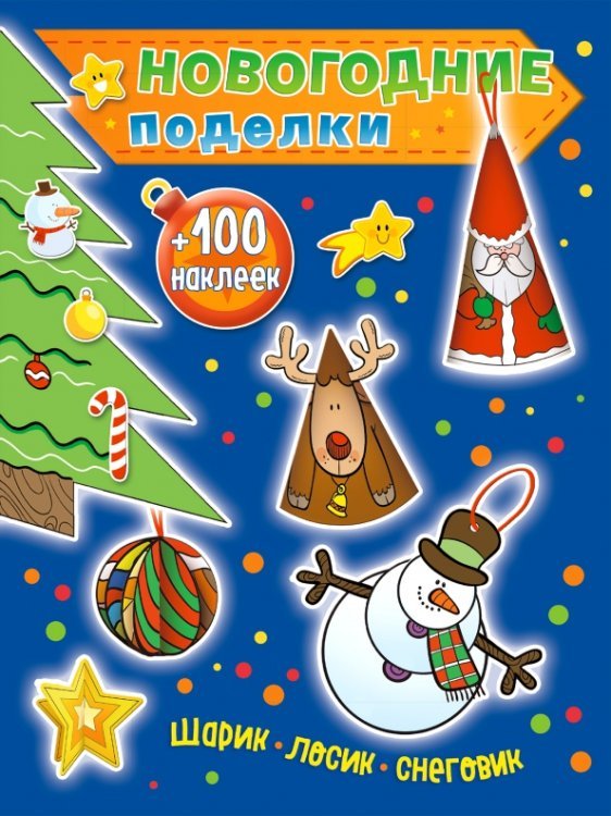 Новогодние поделки(обложка) Шарик, лосик, снеговик (+100 наклеек)
