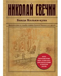 Банда Кольки-куна