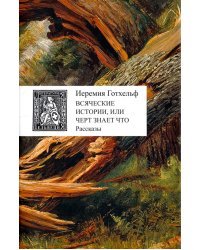 Всяческие истории, или Черт знает что