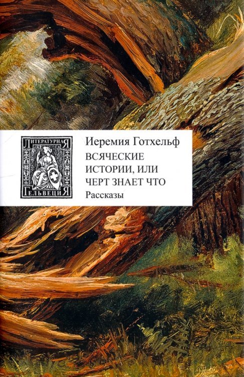 Всяческие истории, или Черт знает что