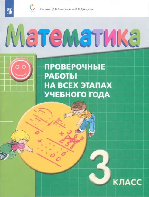Система Эльконина-Давыдова Математика. 3 класс. Проверочные работы на всех этапах учебного года. ФГОС