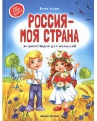 Россия - моя страна. Энциклопедия для малышей