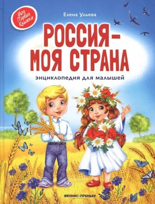 Россия - моя страна. Энциклопедия для малышей
