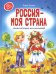 Россия - моя страна. Энциклопедия для малышей