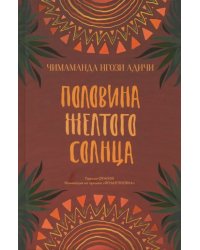 Половина желтого солнца